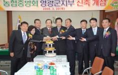 2008.03.20 영광군지부 신축 개점 