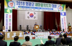 2018 영광군 새마을지도자 대회