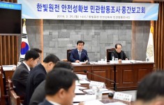 한빛원전 안전성확보 민관합동조사 중간 보고회