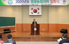 2020년도 영광농업대학 입학식