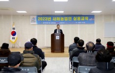 2023년 새해 농업인 실용교육(백수읍)