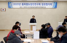 2023년 품목별 농업인연구회 임원협의회