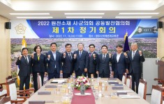 2022 원전소재 시.군의회 공동발전협의회 제1차 정기회의