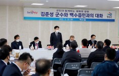 2022년도 군수와 군민과의 대화