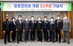 영광군의회 제30주년 기념행사