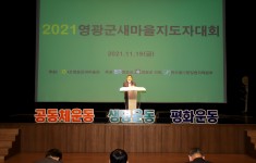 2021년 영광군 새마을회 새마을지도자 대회