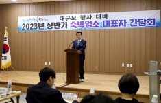 2023년도 상반기 숙박업소 대표자 간담회